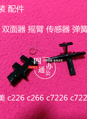 原装柯美美能达c226c266c7226c7222c256双面器传感器摇臂弹簧配件