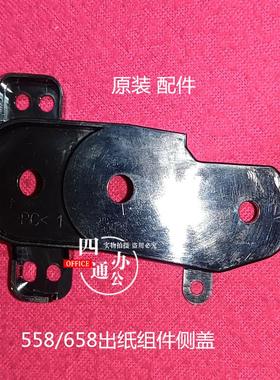 原装柯美美能达558 658 c558 c658 658e出纸组件侧盖配件排纸盖