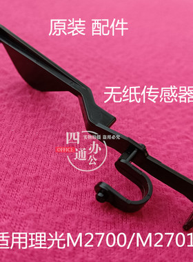 适用原装 理光 m2700 m2701 g1027 g1127 纸盒传感器无纸摇臂配件