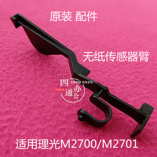 理光 g1127 m2700 g1027 纸盒传感器无纸摇臂配件 m2701 适用原装