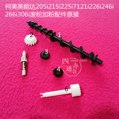 柯美美能达205i215i225i7121i226i246i266i306废粉齿轮加粉杆配