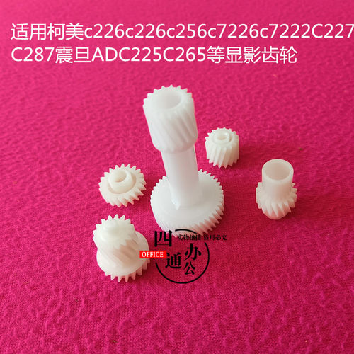 适用柯美美能达c226c266c256c7226c7222c227c287显影驱动齿轮配件