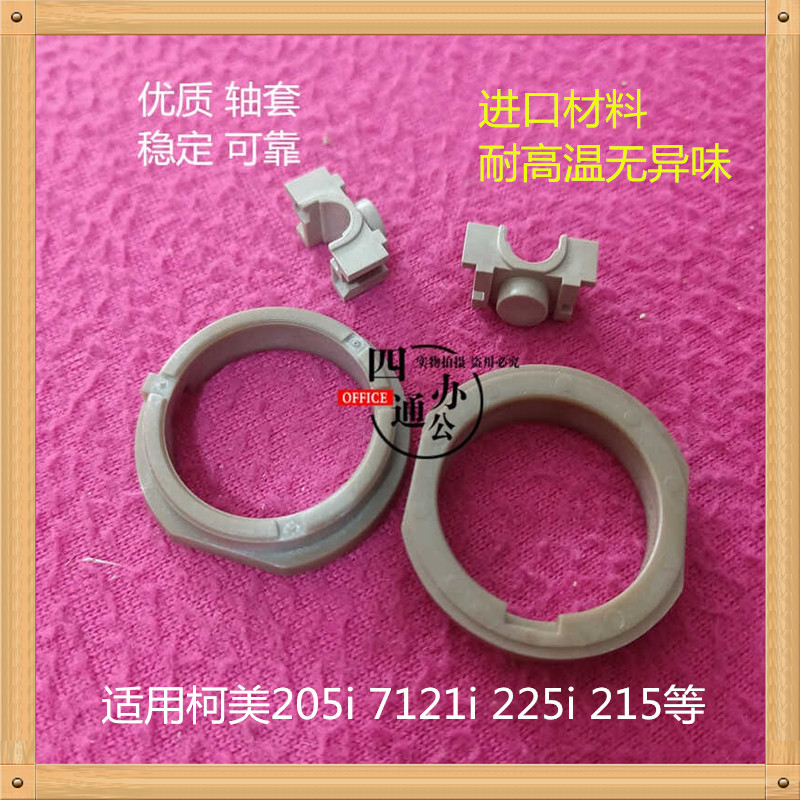 柯美 美能达 205i 7121i 225i 215i定影轴套上辊轴套稳定耐用配件