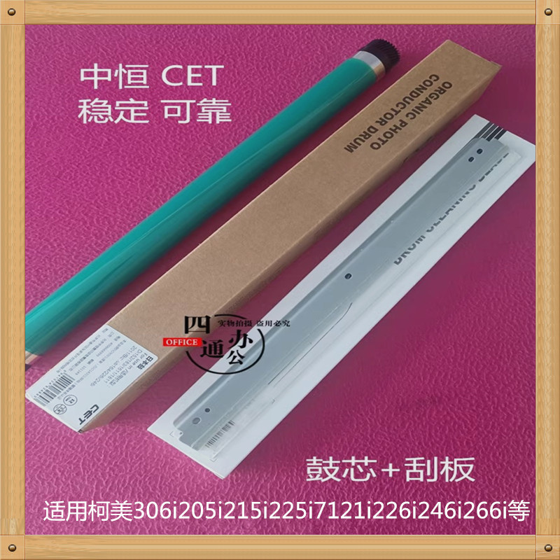 中恒柯美美能达306i205i215i225i7121i226i246i266i硒鼓鼓芯刮板