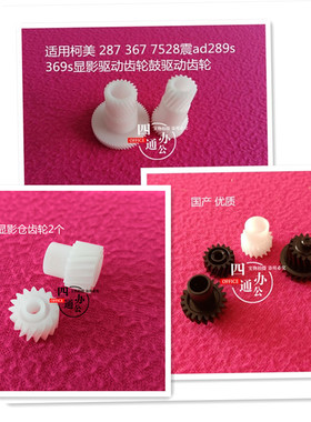 适用柯美美能达7528 287 367显影驱动齿轮硒鼓驱动齿轮AD289S369S