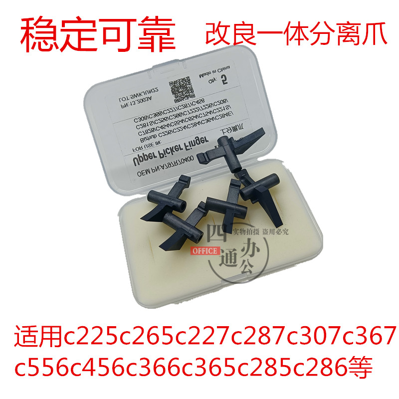 适用震旦ADC225C265C307C367C456C366C286C365定影膜分离爪改良