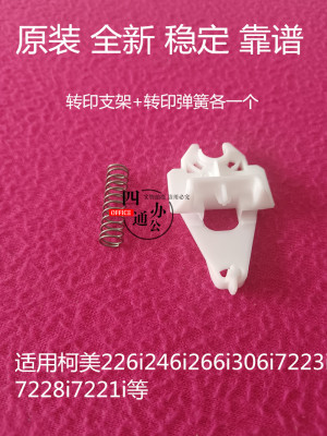 原装柯美美能达226i246i266i306i7221i7223i7228i转印辊支架弹簧
