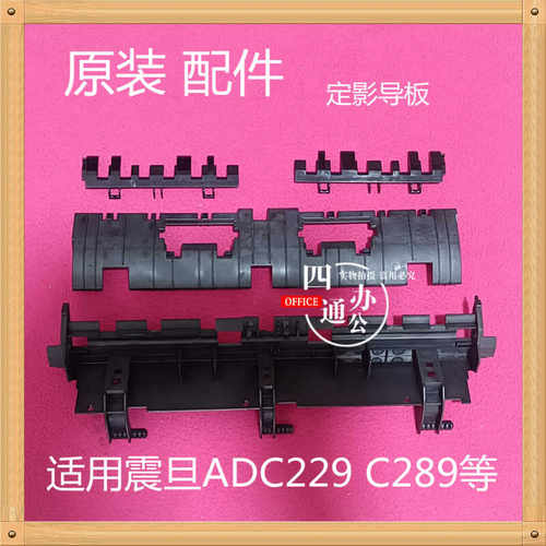 原装 震旦 AD C229 C289 定影导板出纸导板活动板 配件