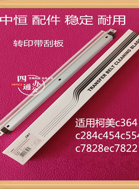 中恒适用柯美美能达c364c284c454c554c7828ec7822 转印带刮板优