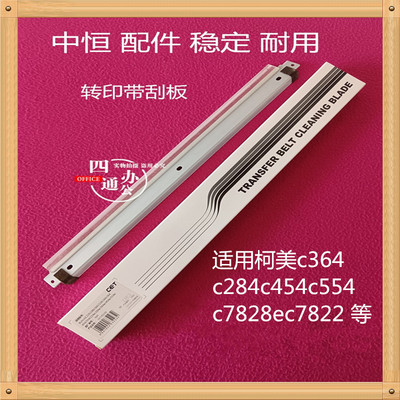 中恒适用柯美美能达c364c284c454c554c7828ec7822 转印带刮板优