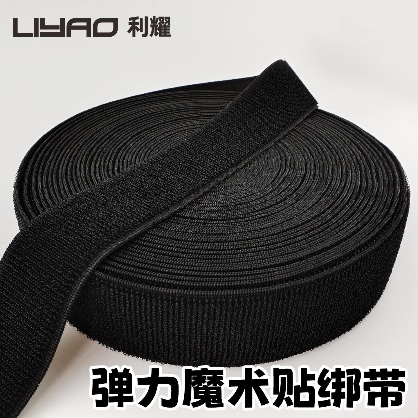 弹力毛面魔术贴绑带松紧粘扣带捆绑束腰绑腿尼龙自粘不抓毛魔术贴