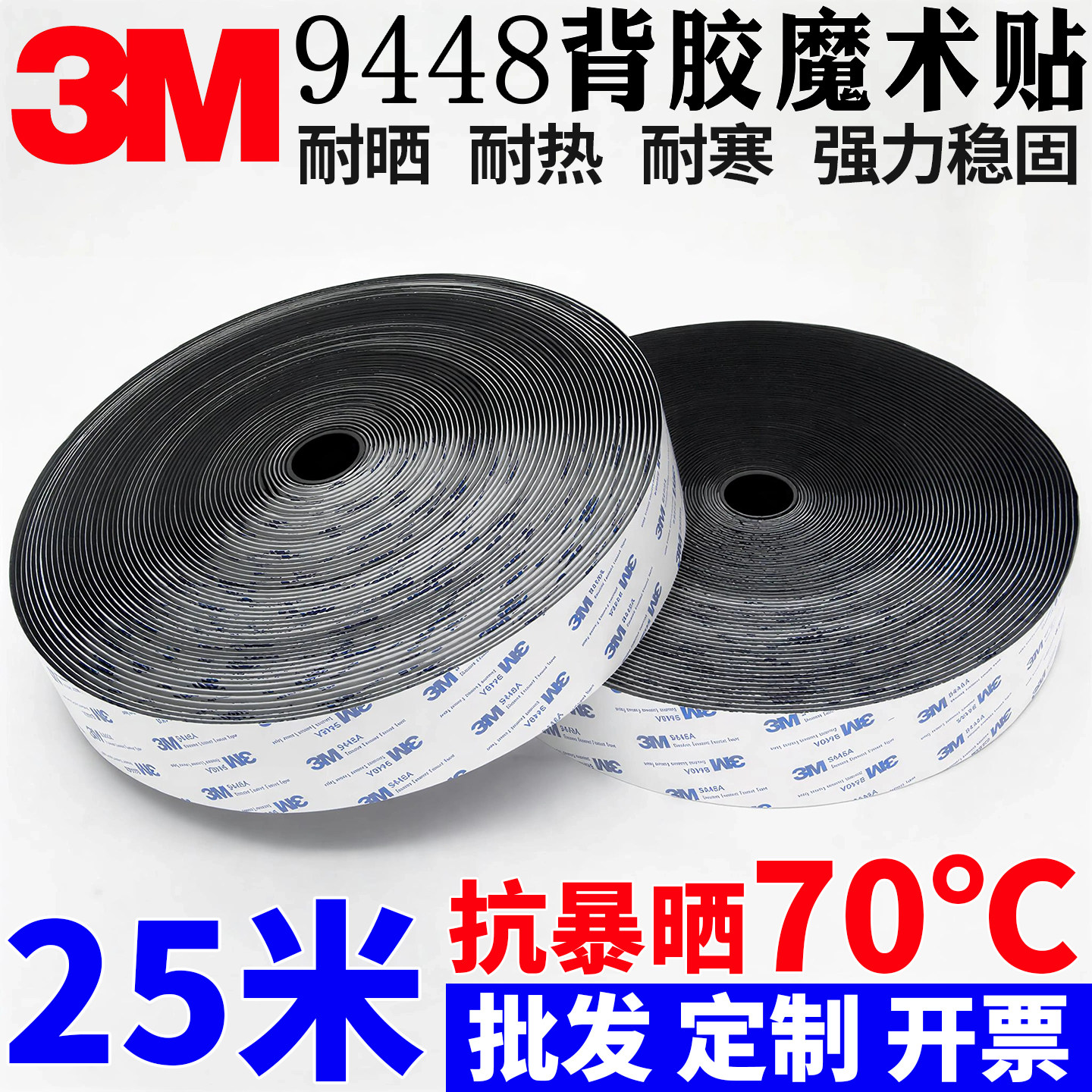车用3m背胶魔术贴耐高温防晒强力汽车脚垫固定粘贴9448a背胶粘条
