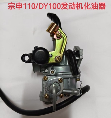 宗申110发动机卧式110/125通用弯梁车DY100全新原厂化油器