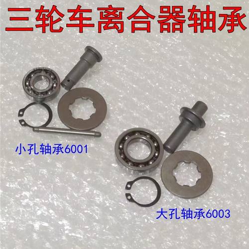 三轮摩托车离合器顶杆轴承6001/6003轴承宗申福田隆鑫钱江通用