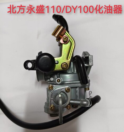北方永盛110摩托车三轮车弯梁车卧缸专用大阳DY100原厂通用化油器