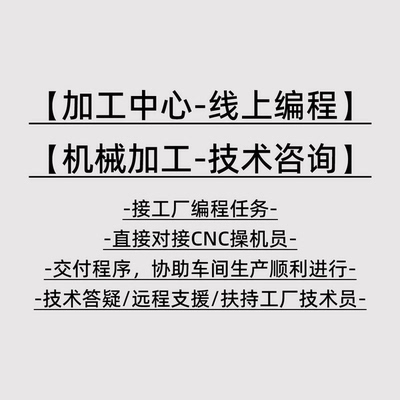 CNC加工中心线上编程，机械加工技术咨询，一对一服务