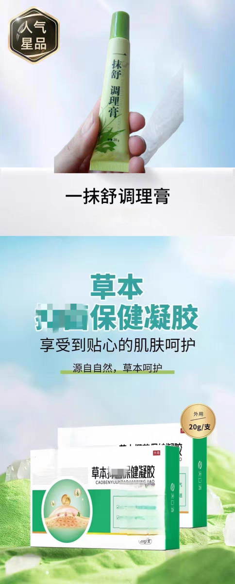 台湾一抹舒调理膏升级草本保健凝胶蚊虫叮咬皮肤过敏红肿痱子