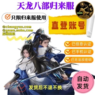 新天龙八部归来服白号 空账号 怀旧白号 打图号 已认证信息
