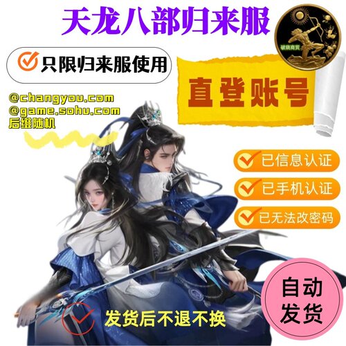 天龙八部账号已绑定手机信息认证