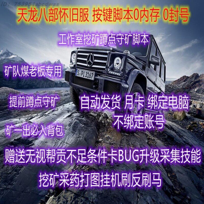 自动发货 天龙八部怀旧服按键脚本 大G月卡 采药提前采矿