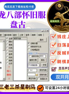 天龙八部怀旧服脚本 盘古 天龙怀旧辅助 双开副本 限时副本 上架