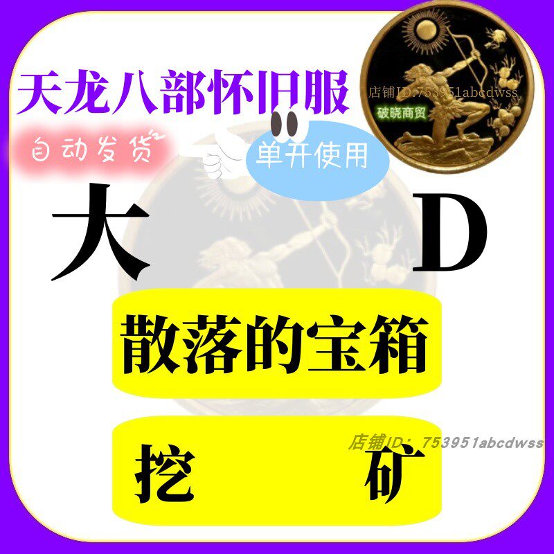 天龙八部怀旧服大d 小马贼挖矿自动打怪箱子棋子大d脚本天龙八部