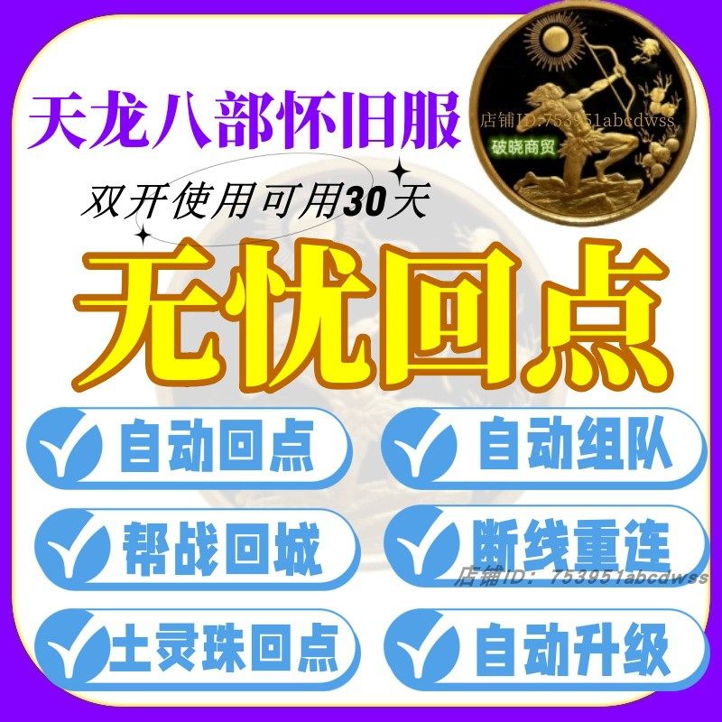 天龙八部怀旧服自动回点 无忧回点 双开坐骑跑古墓九门派副本挂机