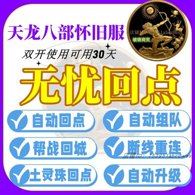 天龙八部怀旧服自动回点 无忧回点 双开坐骑跑古墓九门派副本挂机