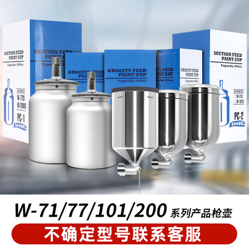 油漆喷枪壶罐W-71喷漆抢上下壶罐W-101/77喷枪油漆杯罐单壶子配件