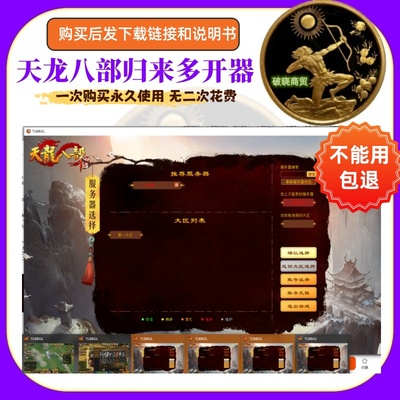 天龙八部归来服多开器永久无限多开不绑定电脑不限制电脑数量使用