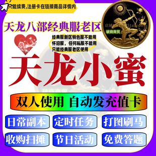 天龙八部小蜜辅助经典服2个电脑使用 续费卡没有账号注册卡45元