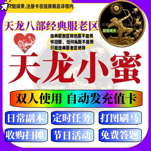 天龙八部小蜜辅助双机发卡号