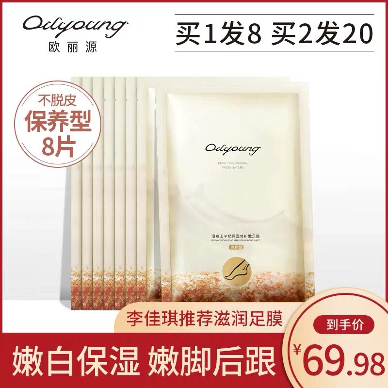欧丽源李佳琦推荐足膜保养型温和滋养脱皮老茧嫩白嫩脚膜足部护理