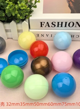 扭蛋壳32mm35mm50mm75mm100mm马卡龙色扭蛋空壳全彩色半彩抽奖球