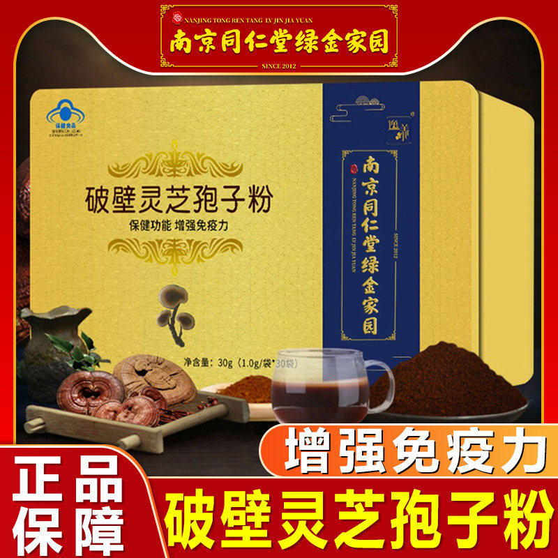 南京同仁堂林芝灵芝孢子粉高破壁长白山正品官方旗舰店增强免疫力