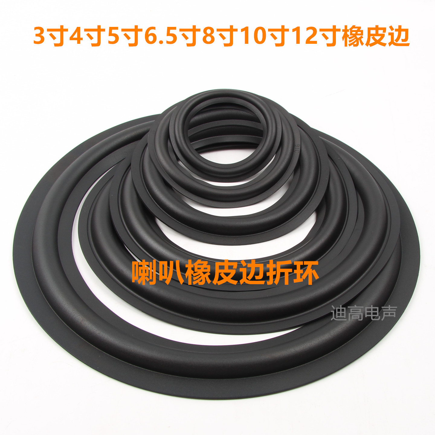 音箱扬声器橡皮边3寸4寸5寸6.5寸8寸10寸12寸喇叭折环边维修配件