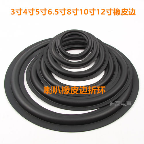 喇叭折环边扬声器橡皮边音盆边