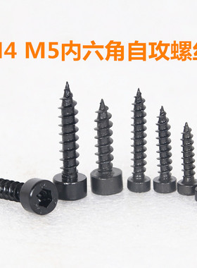 音箱喇叭（扬声器）内六角M4 M5螺丝 线盒 家具 五金自攻螺丝黑色