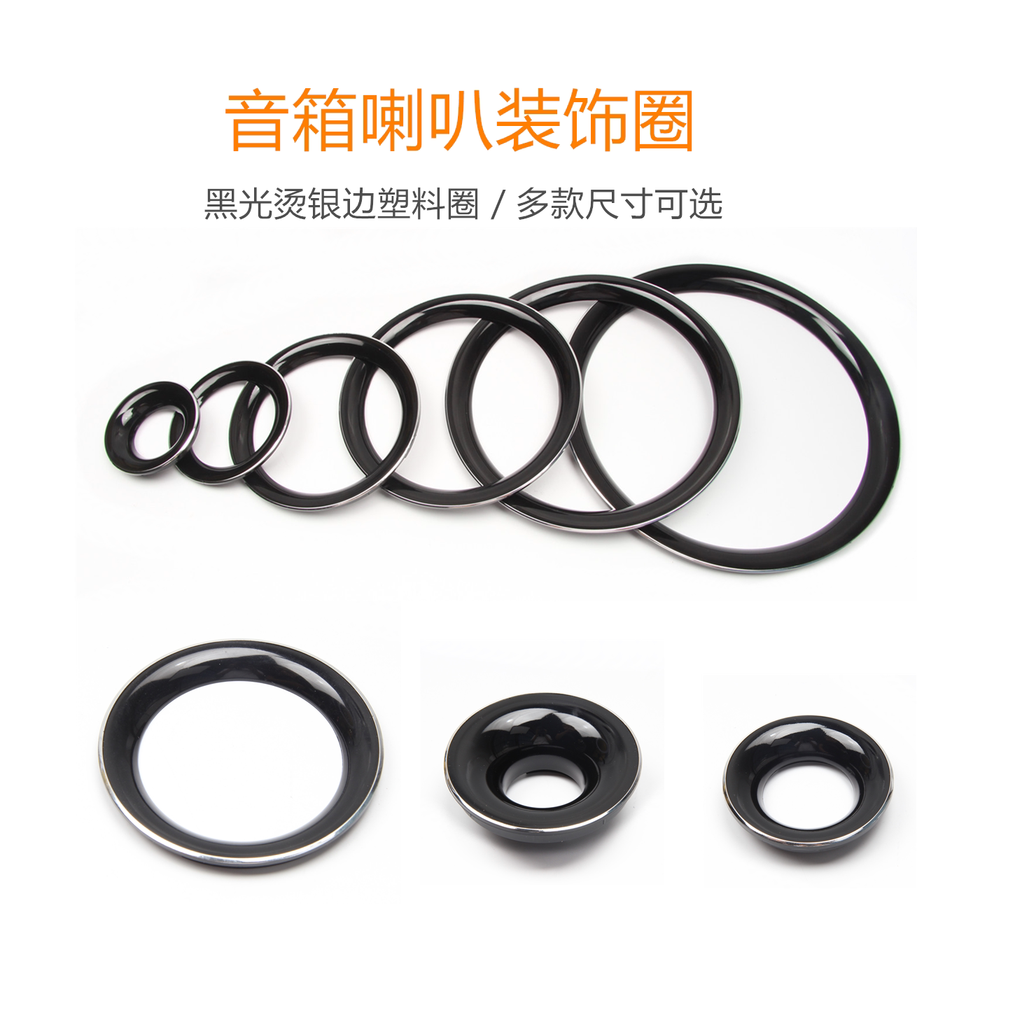 音箱喇叭装饰圈高中低音喇叭压边圈黑光面烫银边圈塑料圈扬声器圈