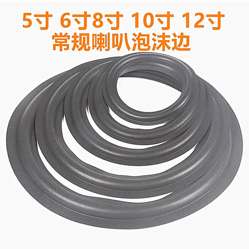 音箱喇叭扬声器12寸10寸泡沫边