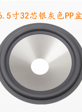 6.5寸喇叭PP音盆银灰色注塑盆32芯中低音扬声器音盆HIFI喇叭配件