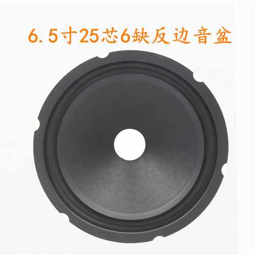 6寸6.5寸25芯喇叭反边凹型音盆