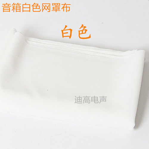 音箱网罩布 喇叭网眼布 防尘布 透声布 音响面布 网框布 白色网布
