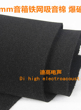舞台音箱铁网吸音棉减震海绵8mm10mm厚过滤棉铁网降噪黑色隔音棉
