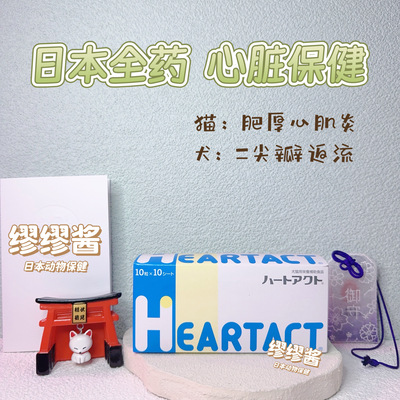 宠物心脏血栓保健猫狗