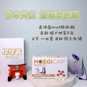 缪缪酱日本共立猫狗高浓度鱼油