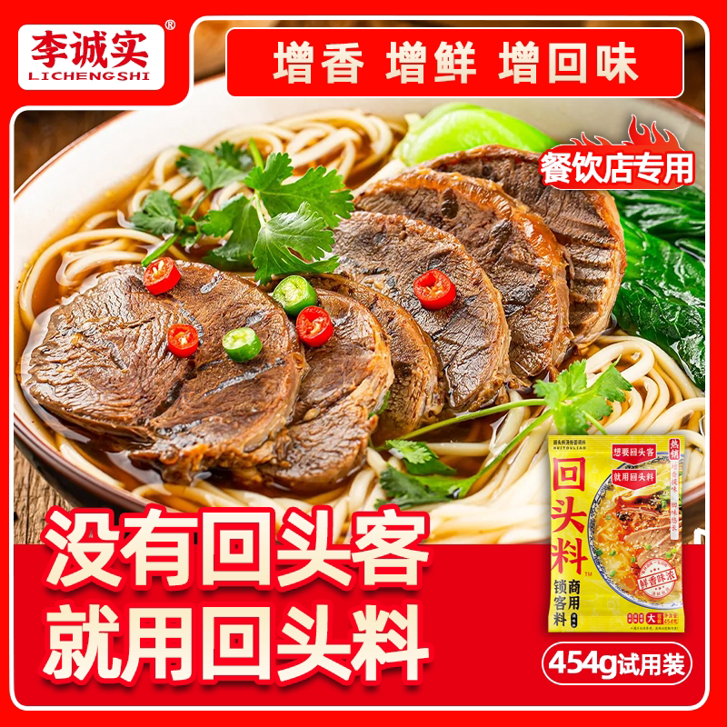李诚实回头料商用调味料鲜香粉牛肉汤麻辣烫羊肉汤火锅烧烤拌料