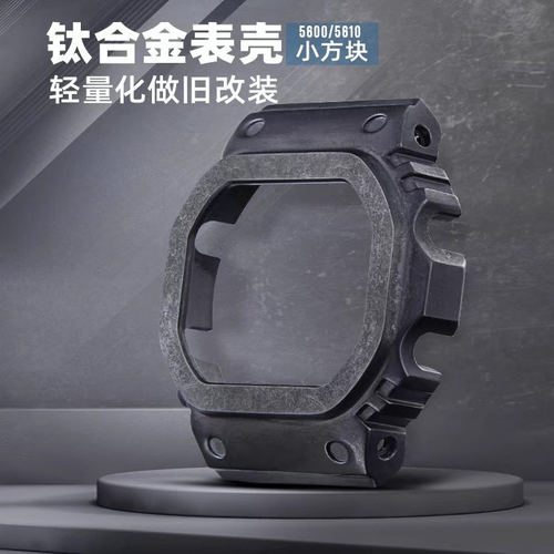 复古表壳适配DW5600小方块