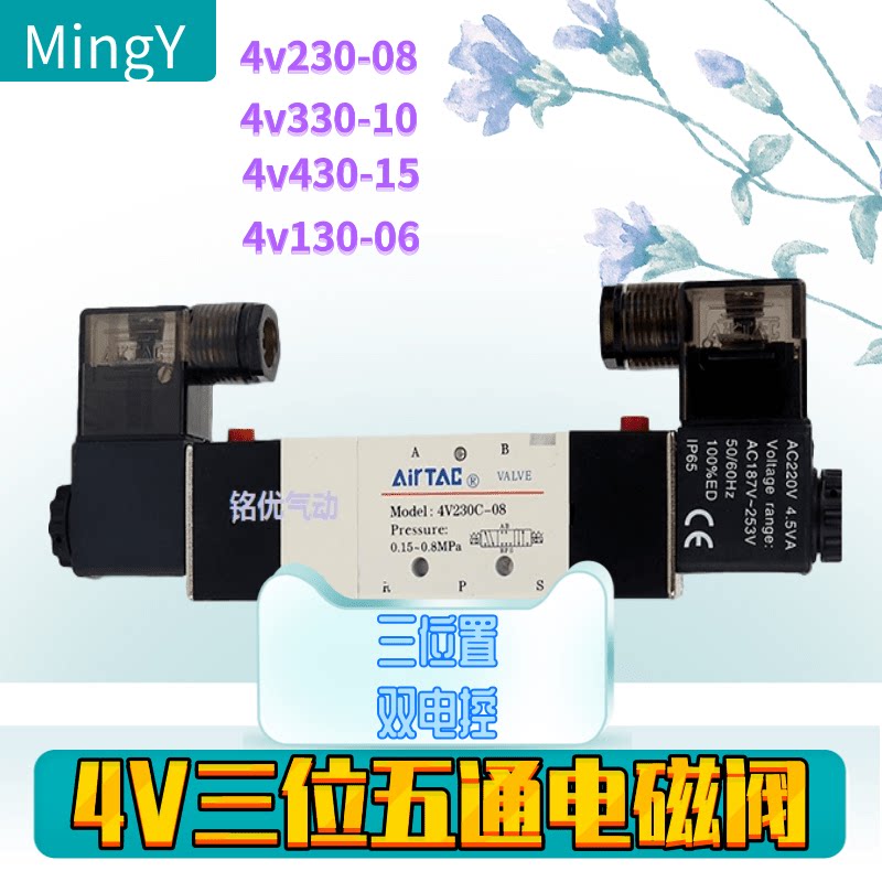 4v230-08三位五通电磁换向阀亚德客型4v130-06/4v330-10/4v430-15