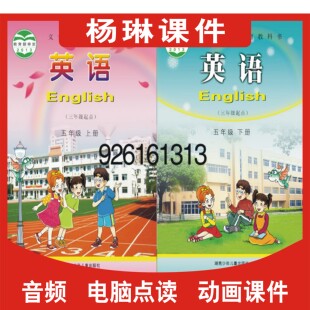 小学英语同步动画课件教学习点读互动软件五年级下册5B 湖南湘少版